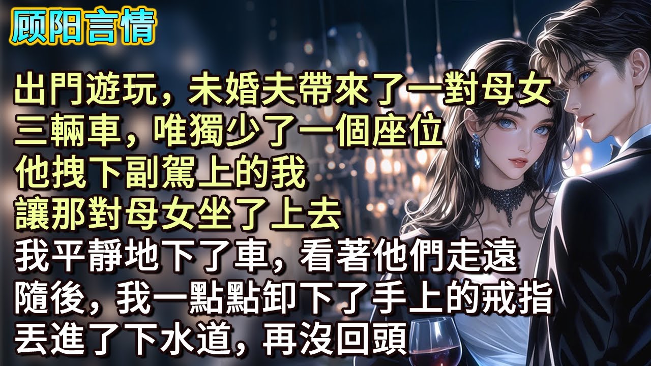 出門遊玩，未婚夫帶來了一對母女，三輛車，唯獨少了一個座位。他拽下副駕上的我，讓那對母女坐了上去。我平靜地下了車，看著他們走遠，隨後，我一點點卸下了手上的戒指，丟進了下水道，再沒回頭