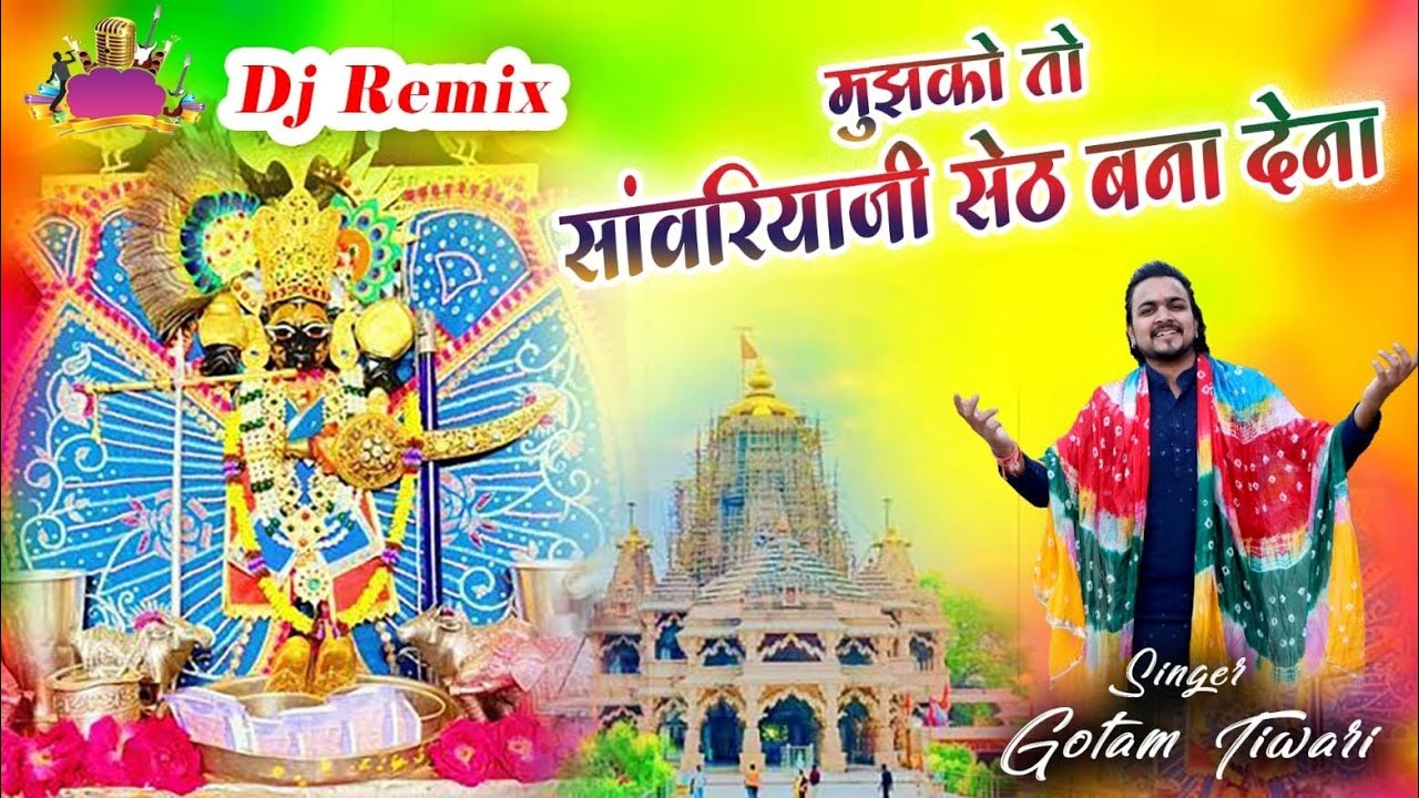 मुझको तो साँवरिया जी सेठ बना देना | New Sanvariya Seth Bhajan | #sanwariyaseth