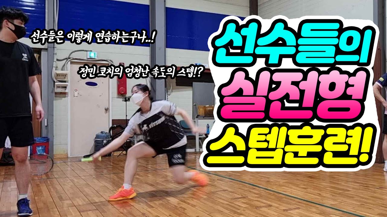 배드민턴 선수와 동호인의 스피드 차이!? 실전형 스텝 훈련에서 나옵니다!!(댓글 이벤트) / 정민 코치 풋워크 스텝 레슨 / Badminton footwork lesson.
