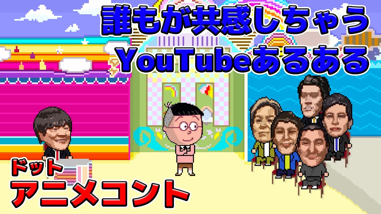 誰もが共感しちゃうYouTubeのあるある【アニメコント】【オリジナル曲】
