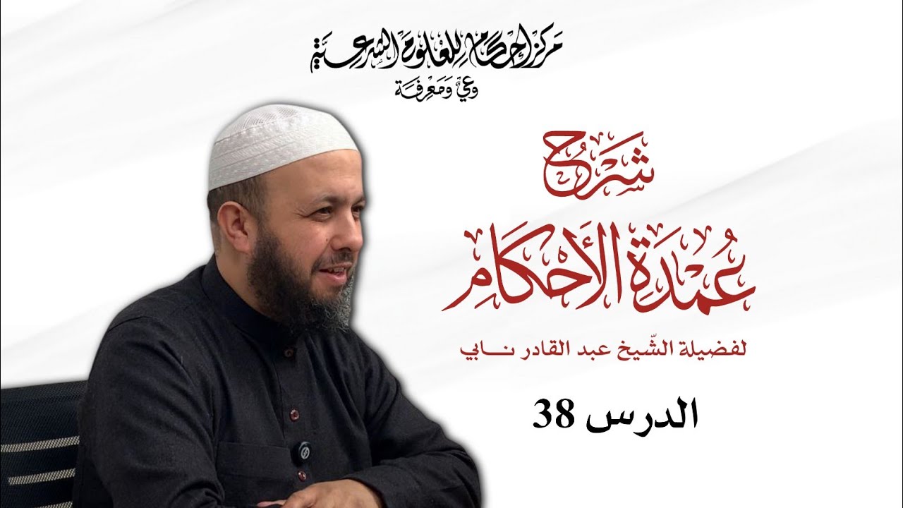 شرح عمدة الأحكام | 38 | الشيخ عبد القادر نابي.