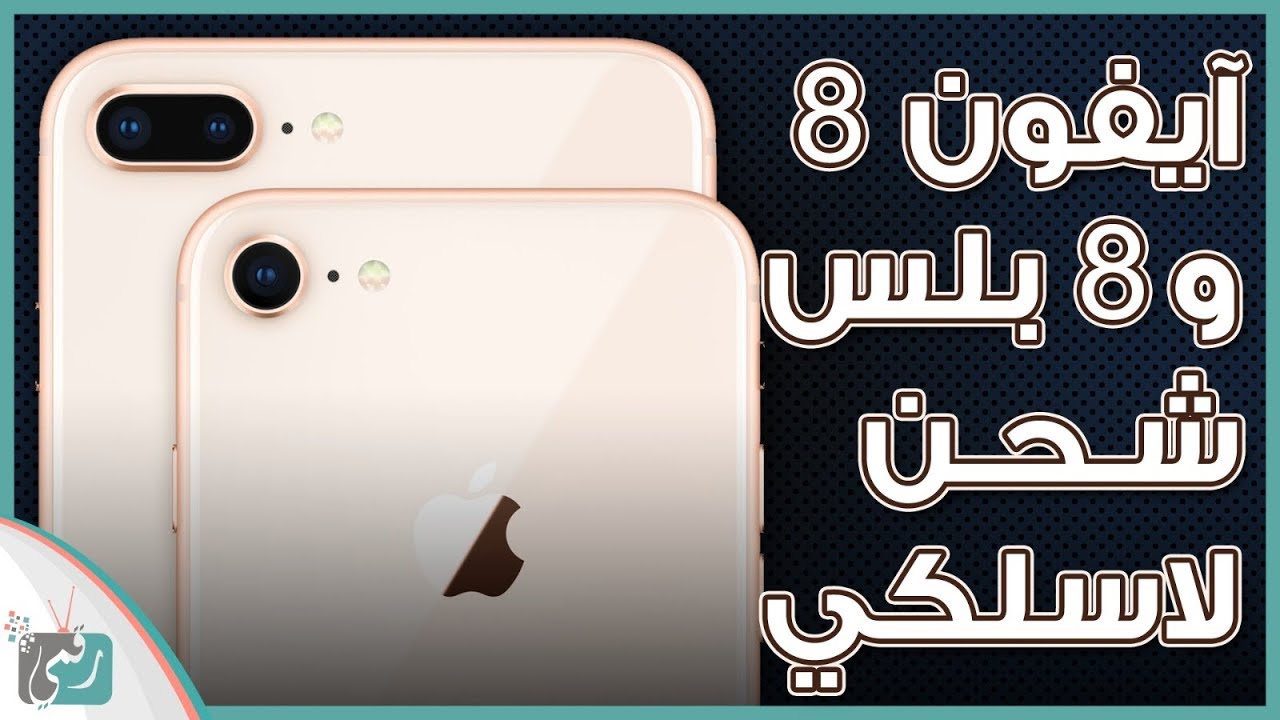 ايفون 8 وايفون 8 بلس | شحن لاسلكي ولا تغييرات في التصميم!