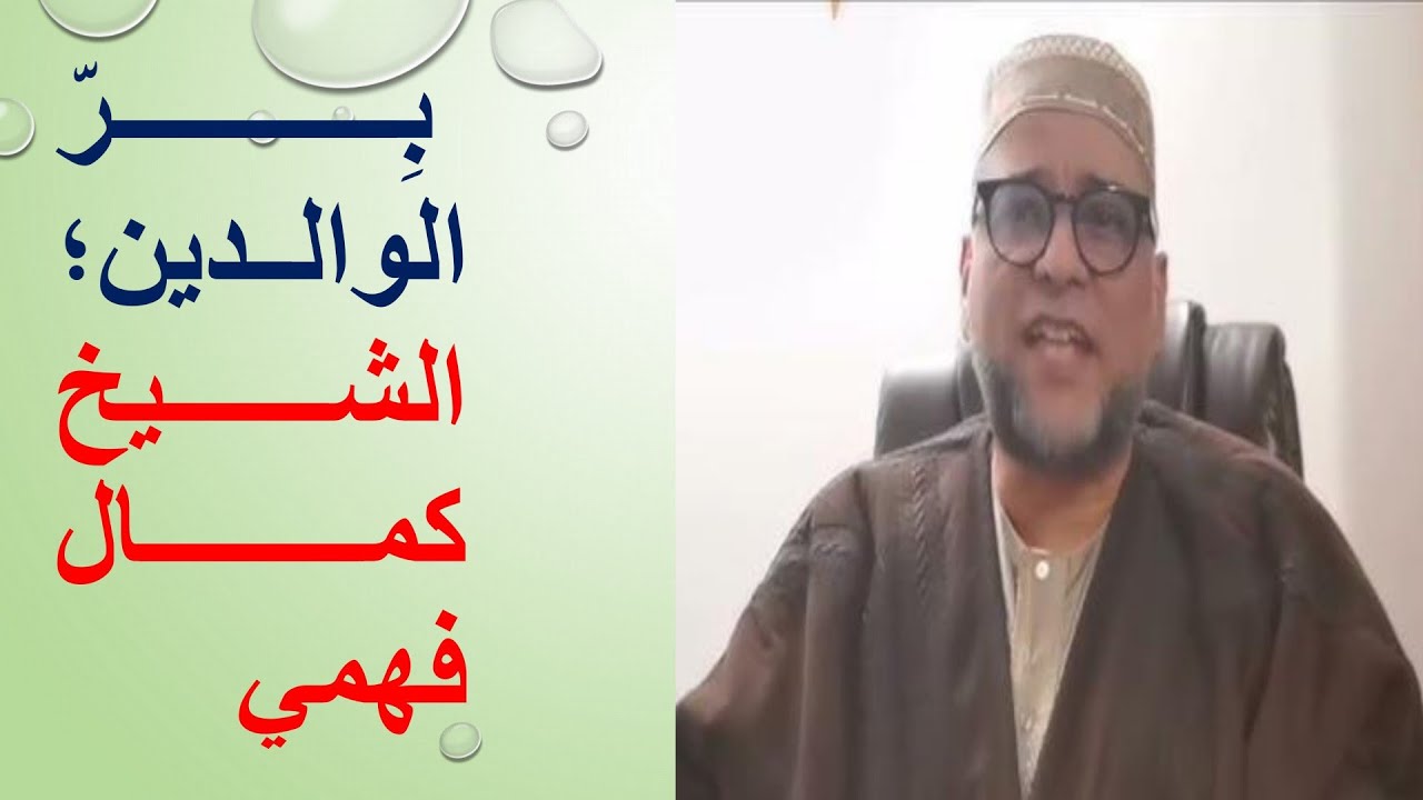 بر الوالدين. محاضرة متميزة للشيخ كمال فهمي