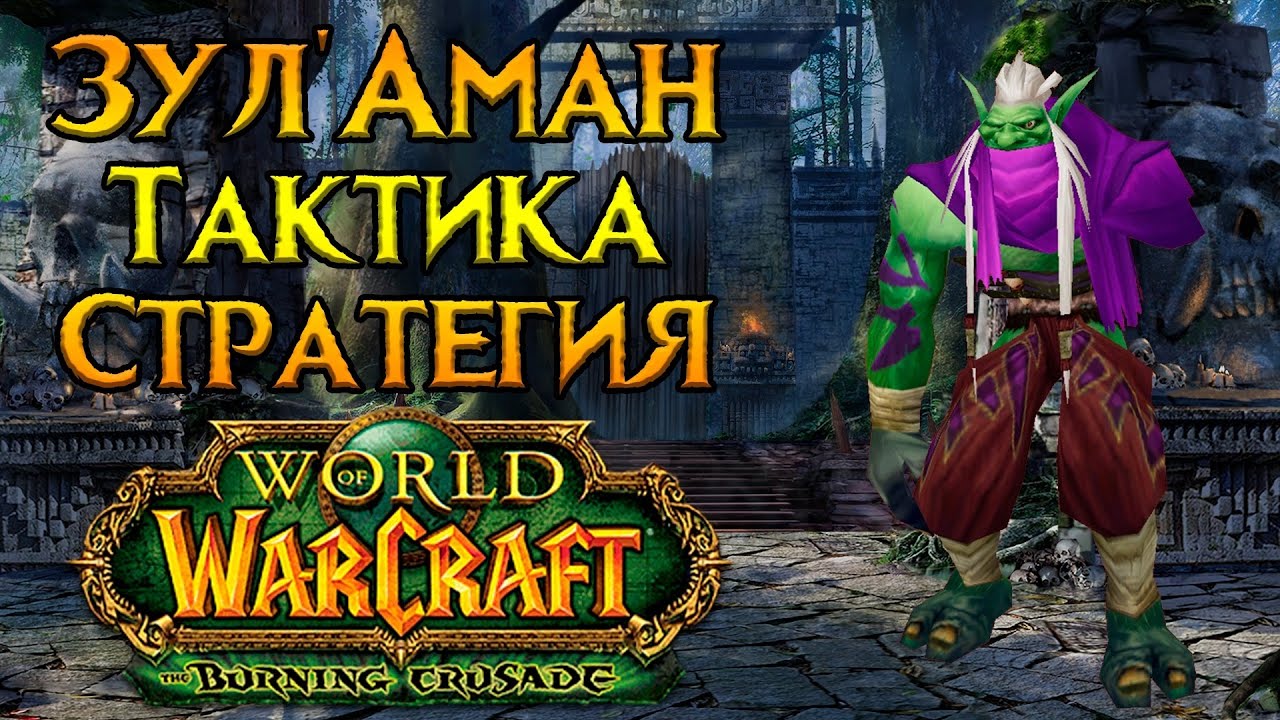 Зул'Аман. Тактика и стратегия World of Warcraft: Burning Crusade Classic