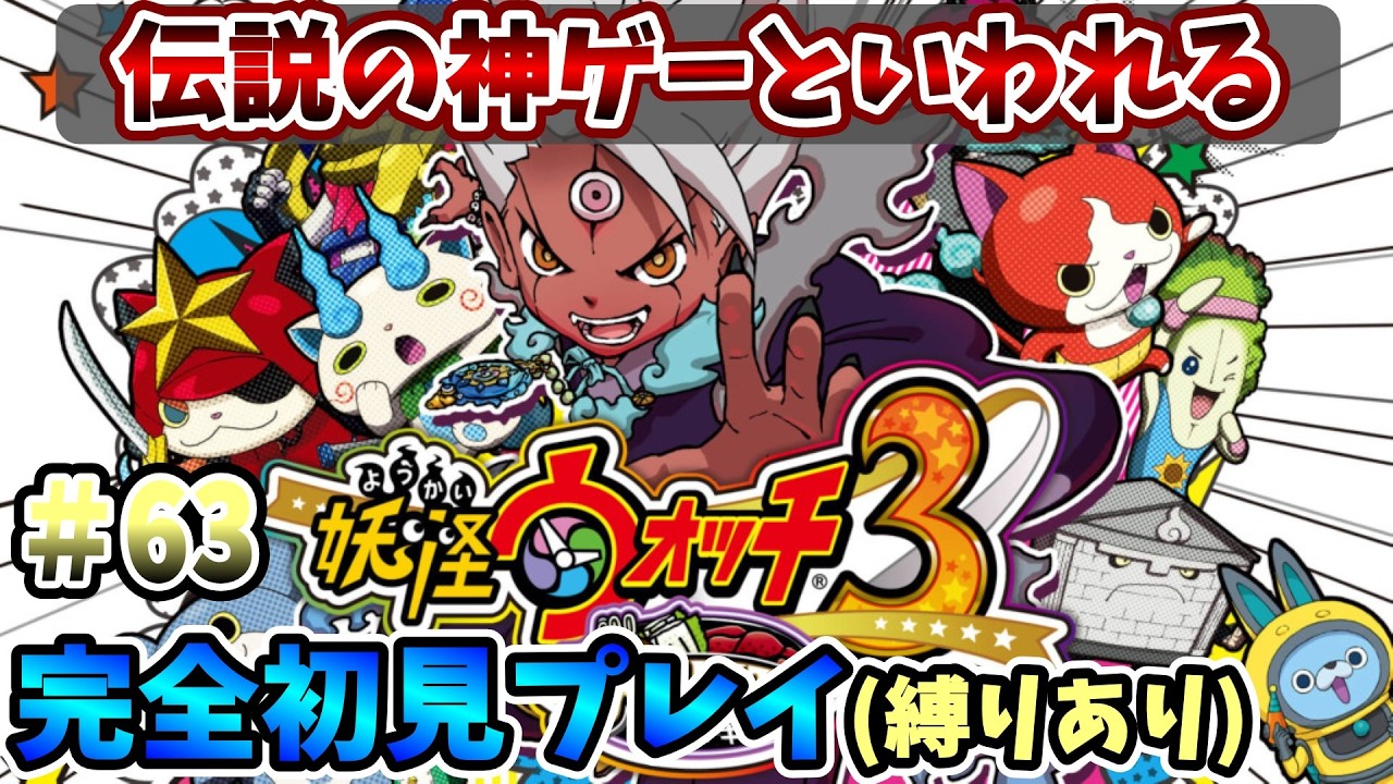 【妖怪ウォッチ3スキヤキ】伝説の神ゲーを完全初見で全力で楽しむ！PART63