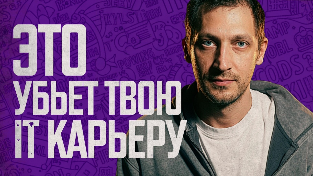 Рынок IT падает, а ты растешь. Что делать, чтобы не уволили первым &ndash; Фил Ранжин