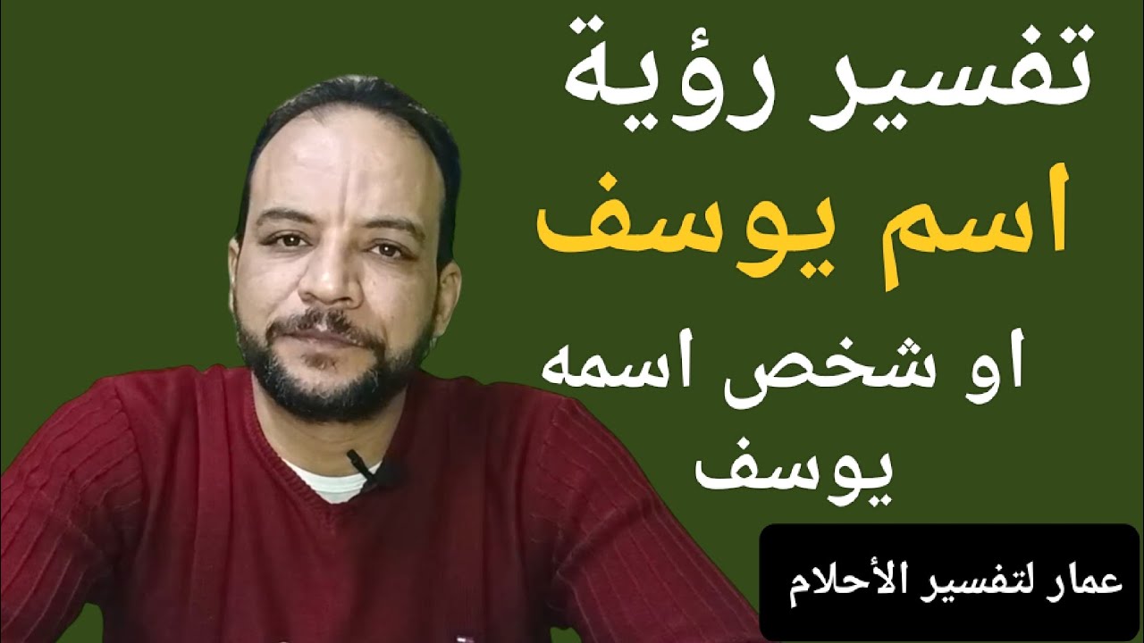 تفسير رؤية اسم يوسف او شخص اسمه يوسف في المنام