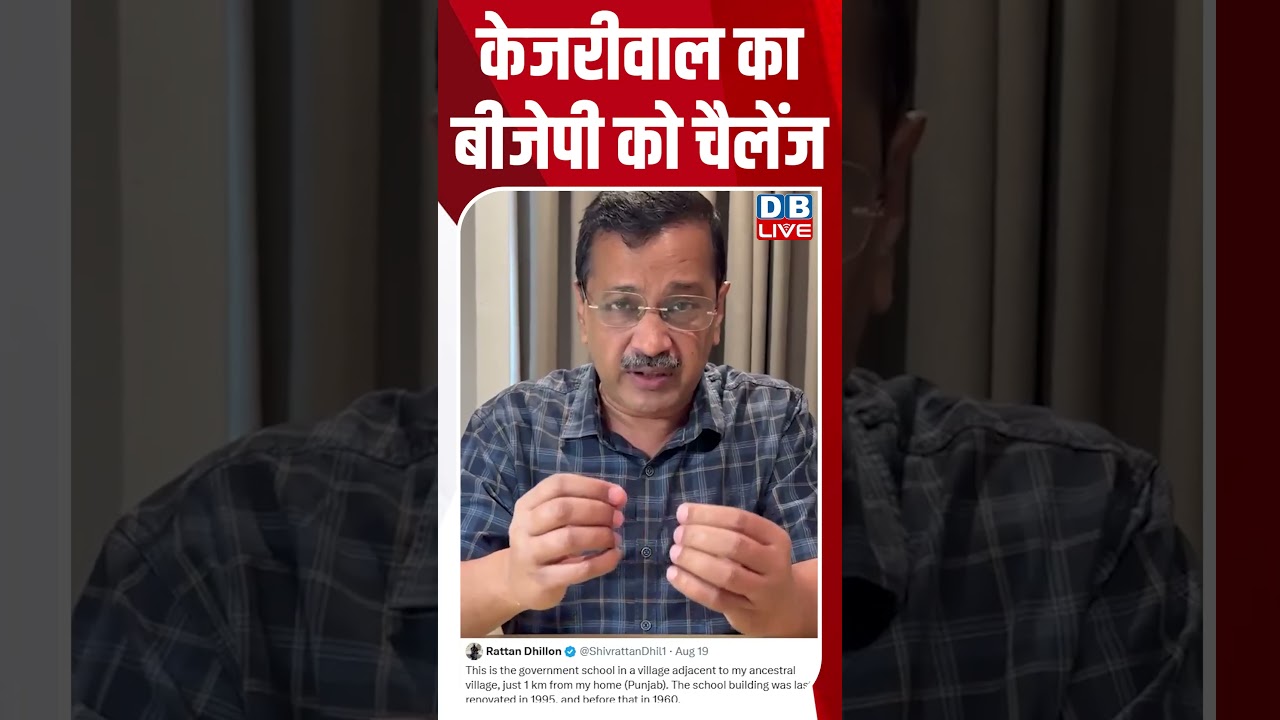 केजरीवाल का बीजेपी को चैलेंज #dblive #shortvideo #arvindkejriwal #shortvideo #ytshorts