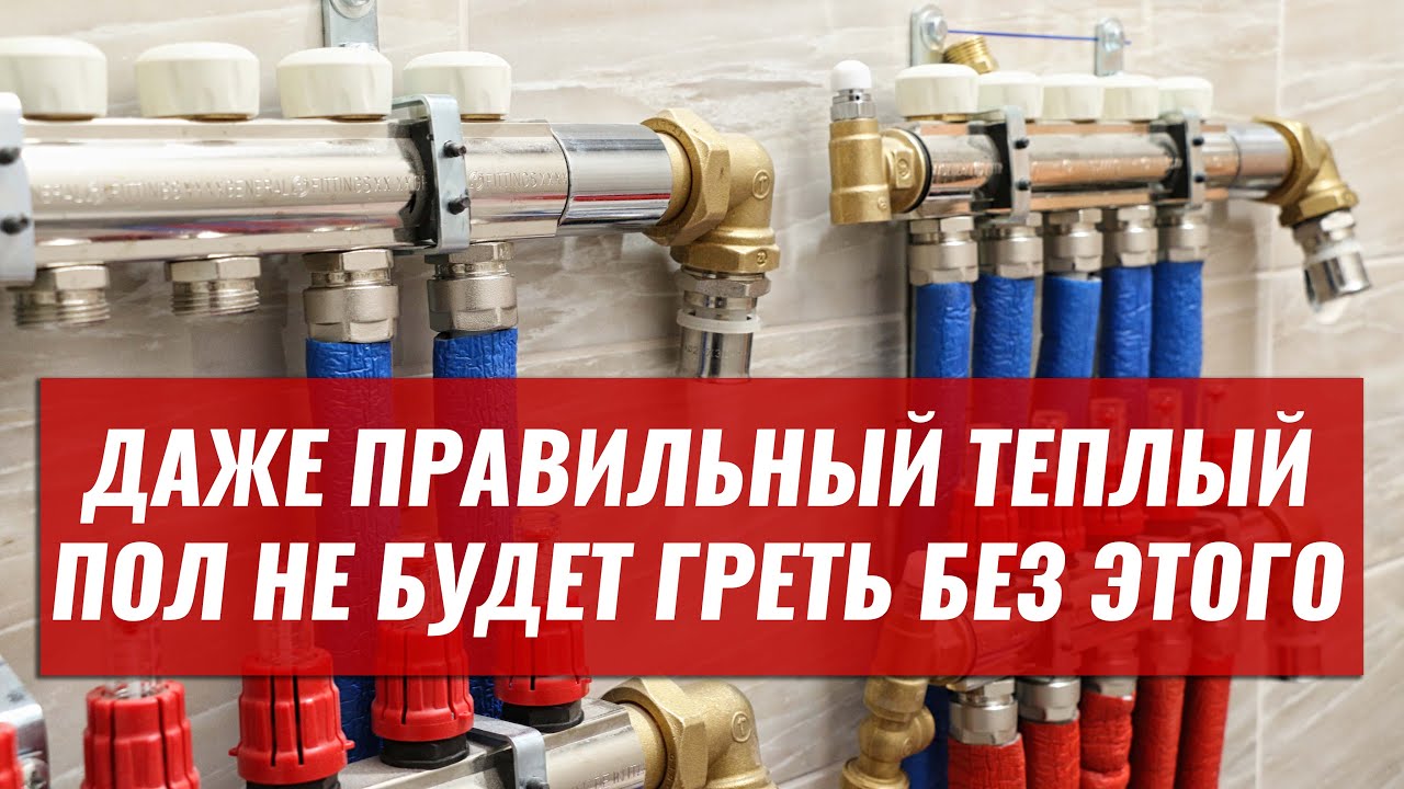 Теплый пол НЕ БУДЕТ нормально РАБОТАТЬ без этого! Даже если все смонтировано правильно...