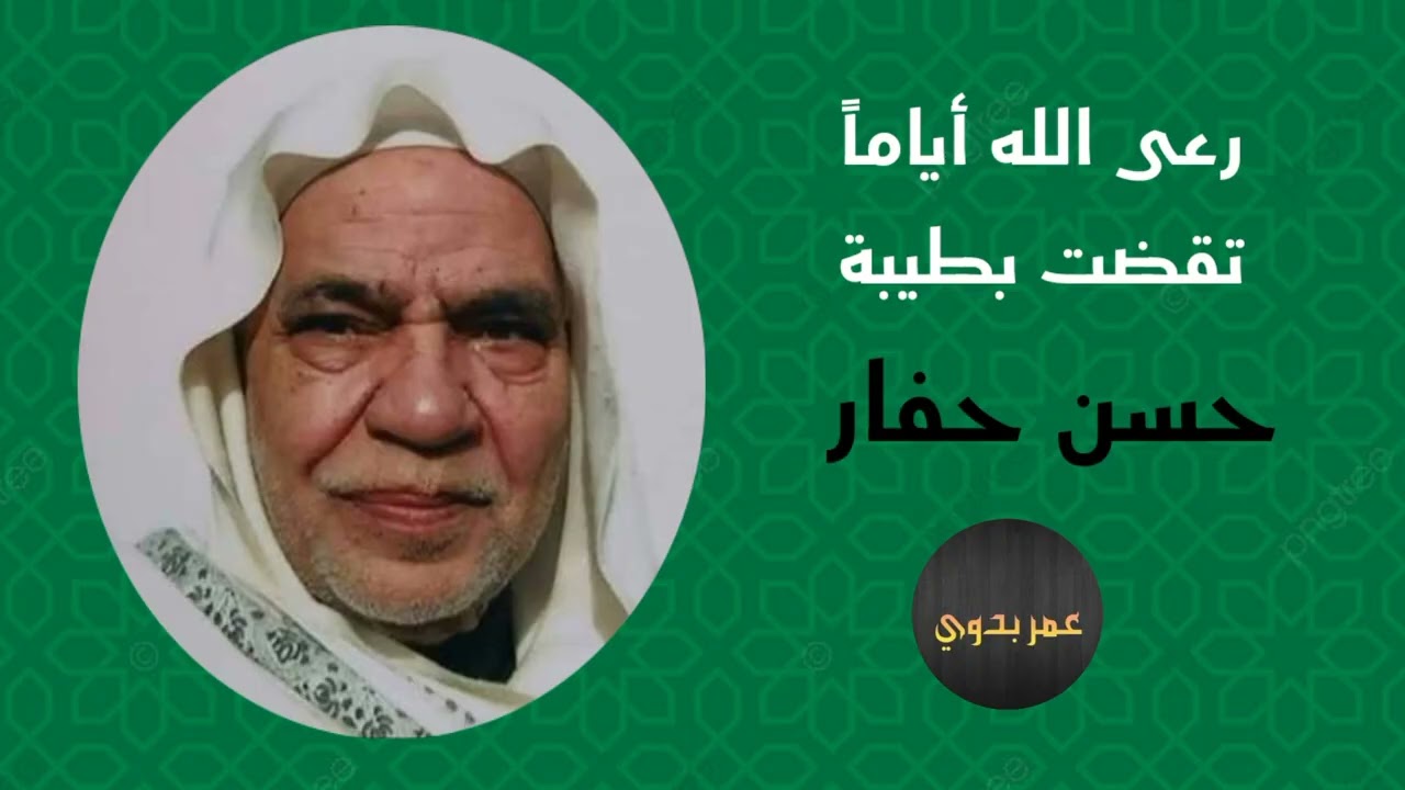 رعى الله أياماً تقضت بطيبة _ حسن حفار رحمه الله 