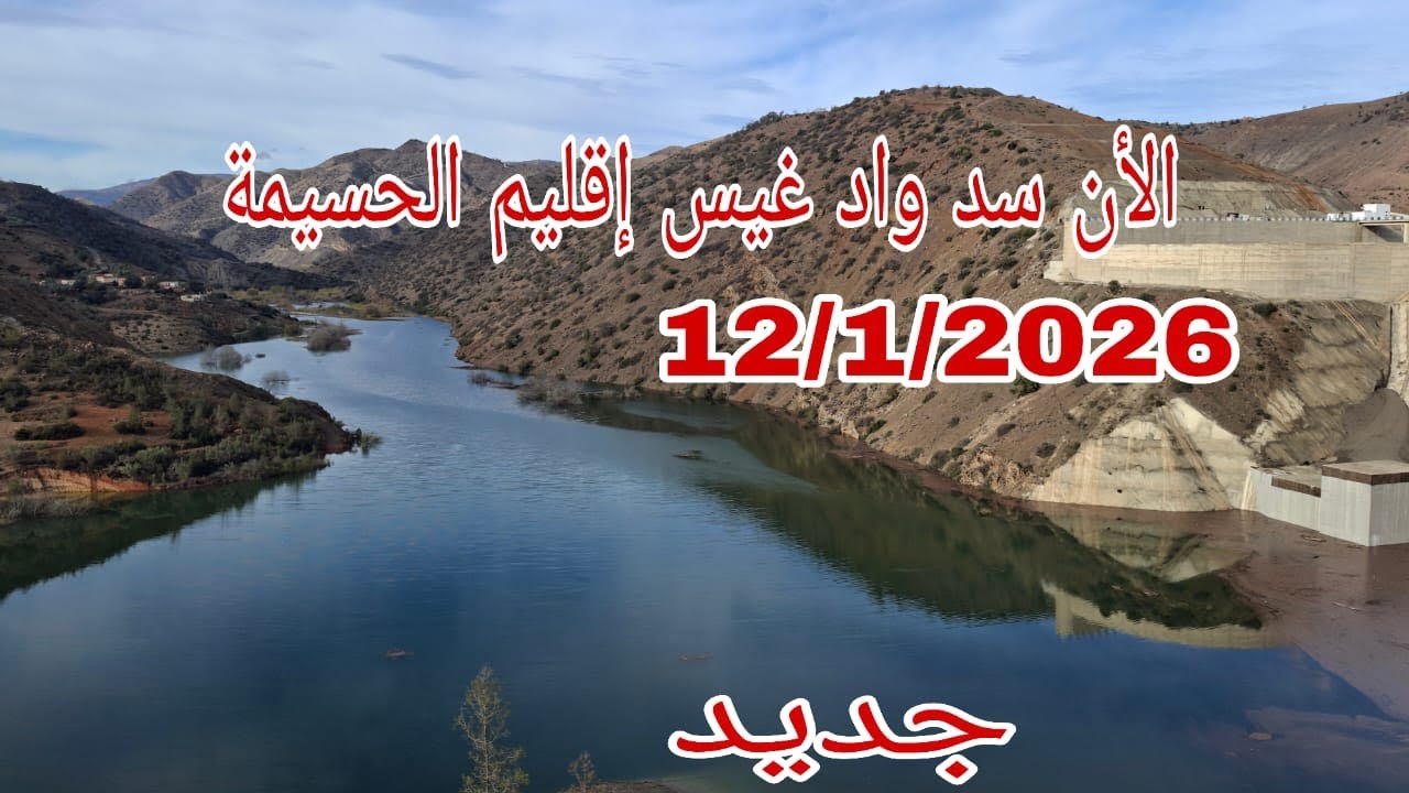 الأن جولة في السد واد غيس اقليم الحسيمة شاهدوا معي أين وصل منسوب المياه 12/1/2026