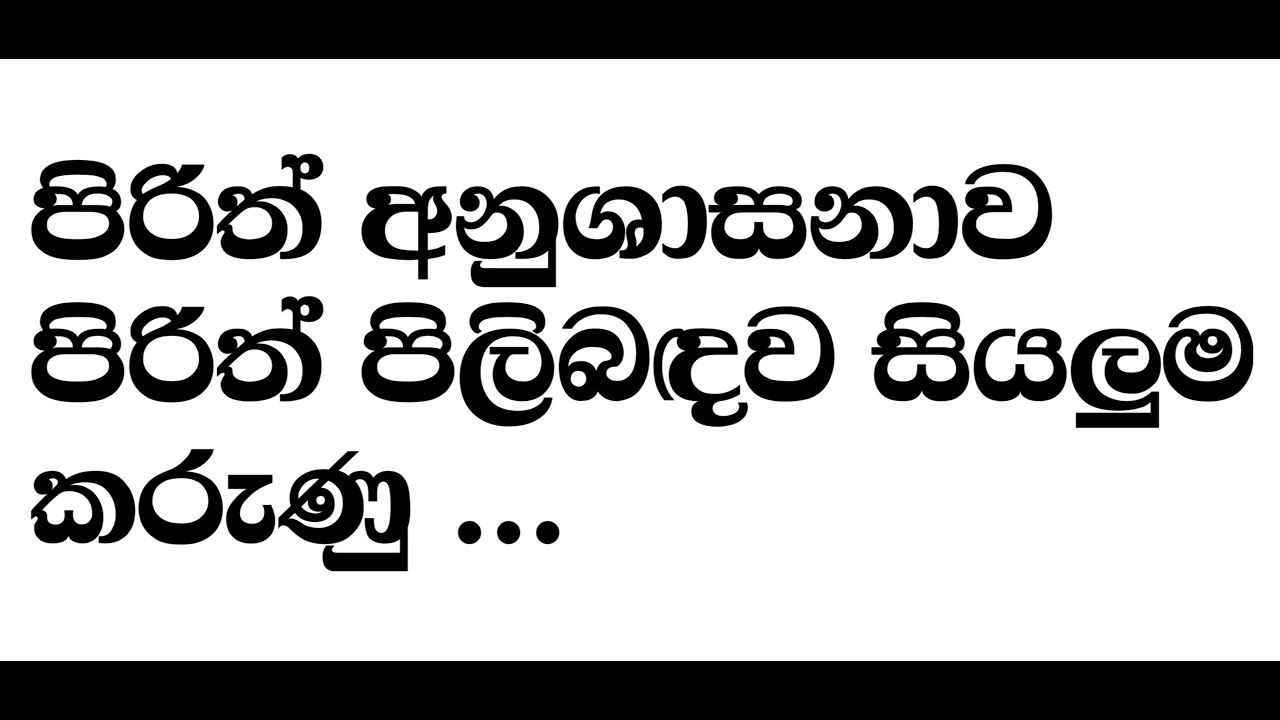 පිරිත් අනුශාසනා