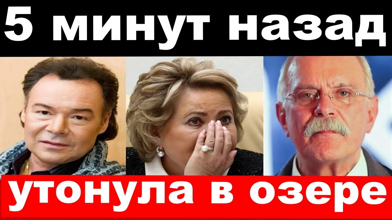 Муромов жив/Михалков,назначение/несчастье у Матвиенко/новости