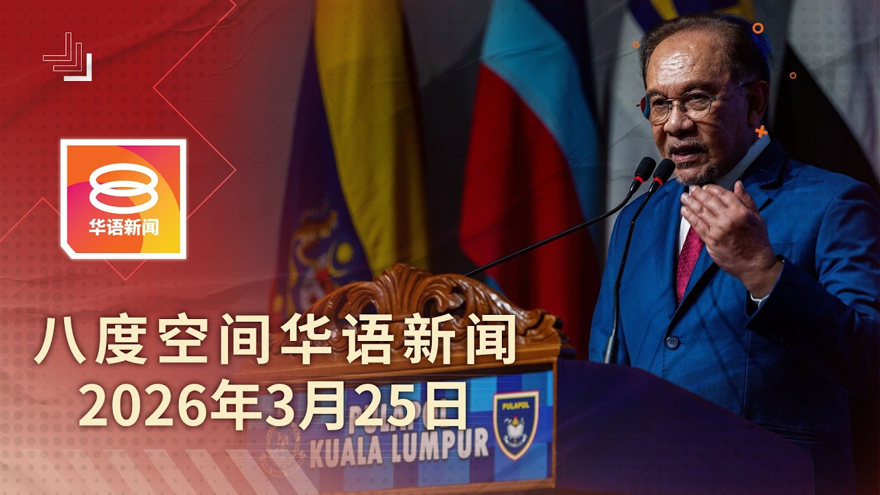 2026.03.25 八度空间华语新闻 ǁ 8PM 网络直播