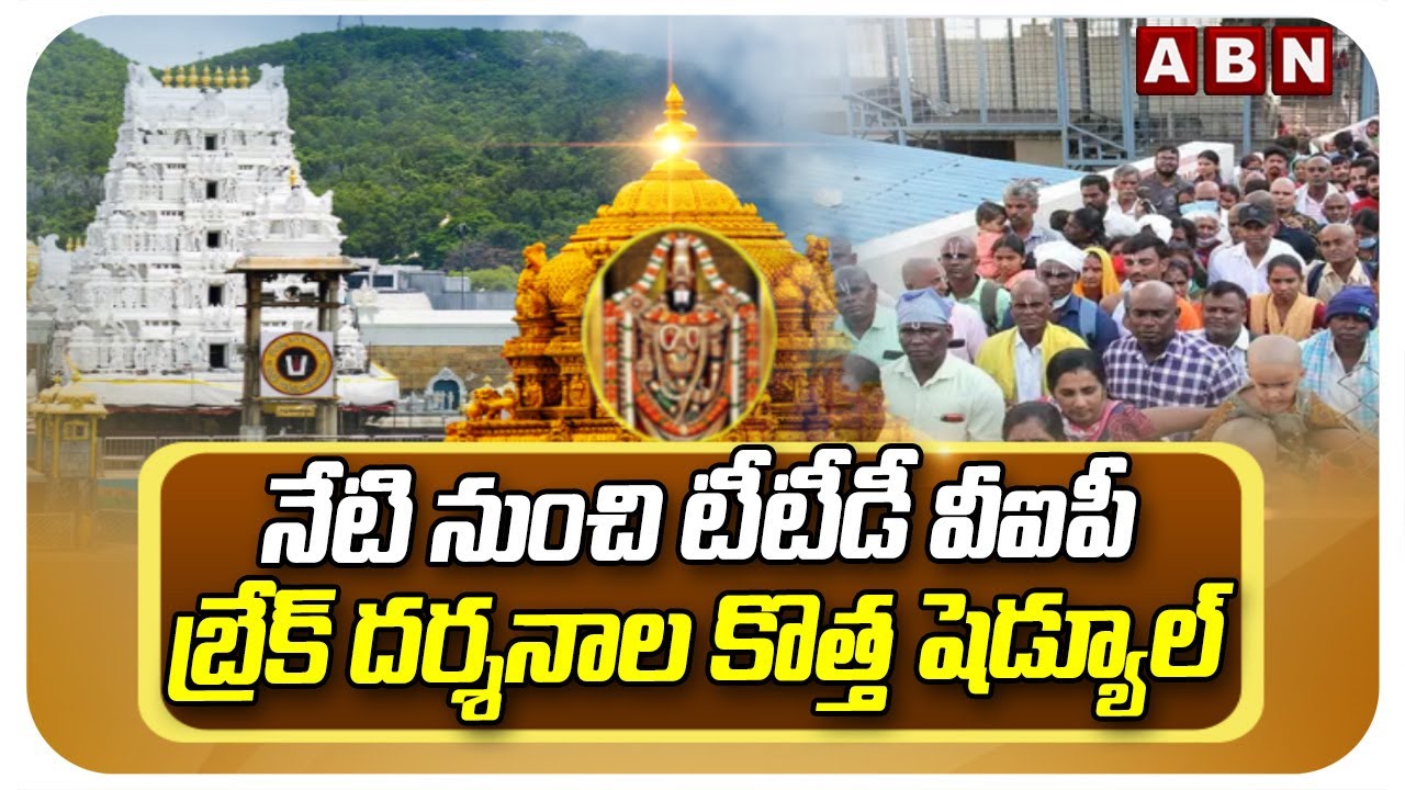 నేటి నుంచి టీటీడీ వీఐపీ బ్రేక్ దర్శనాల కొత్త షెడ్యూల్ | TTD Changes VIP Break Darshan Timings | ABN