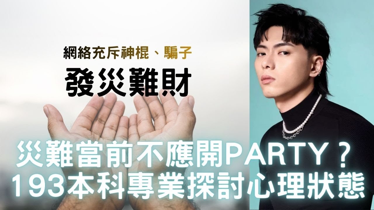 193專業角度分析災後心理狀態｜災難當前必須取消Party及娛樂活動？莫文蔚演唱會取消、阿凡達延期上映｜犧牲者情結/殉道者心態？情緒勒索？｜神棍騙徒充斥網絡惹家屬不忿！