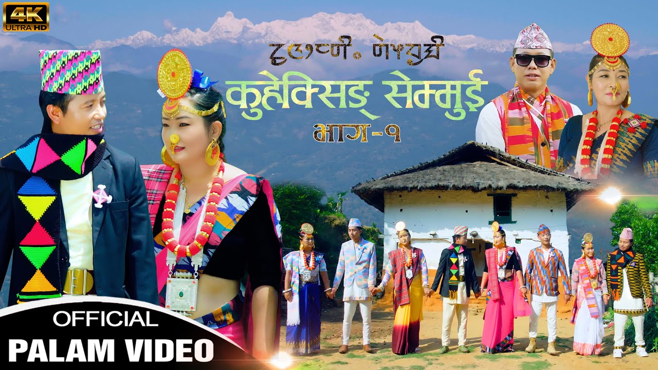 New Palam | Kuheksing Semmui | कुहेक्सिङ सेम्मुइ | Haang Chemjong