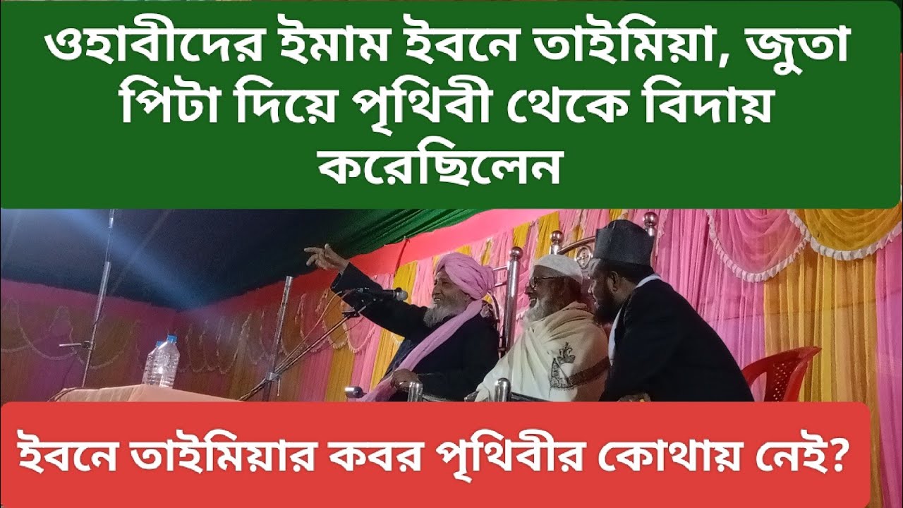 ওহাবীদেরকে জন্মের ধোলাই করলেন আল্লামা ছারিমুল হক সাহেব।