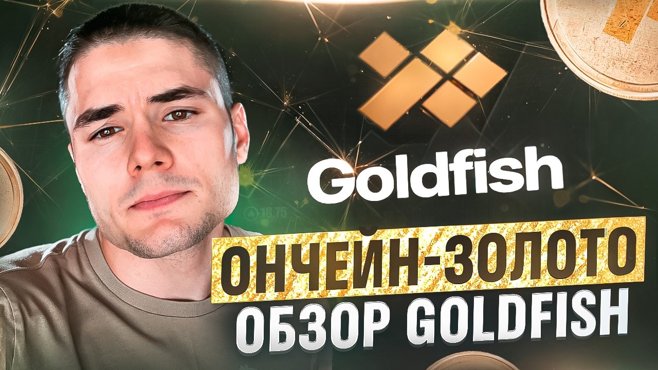 Ончейн-золото и новая инфраструктура: обзор Goldfish ($GGBR)