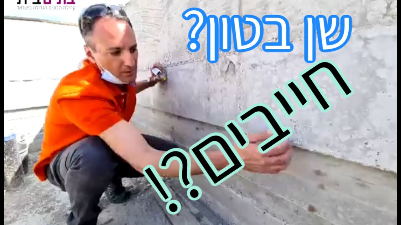 שן בטון להכנה לאיטום, חייבים?!  יציקת בטון בחלונות? חובה ?!
