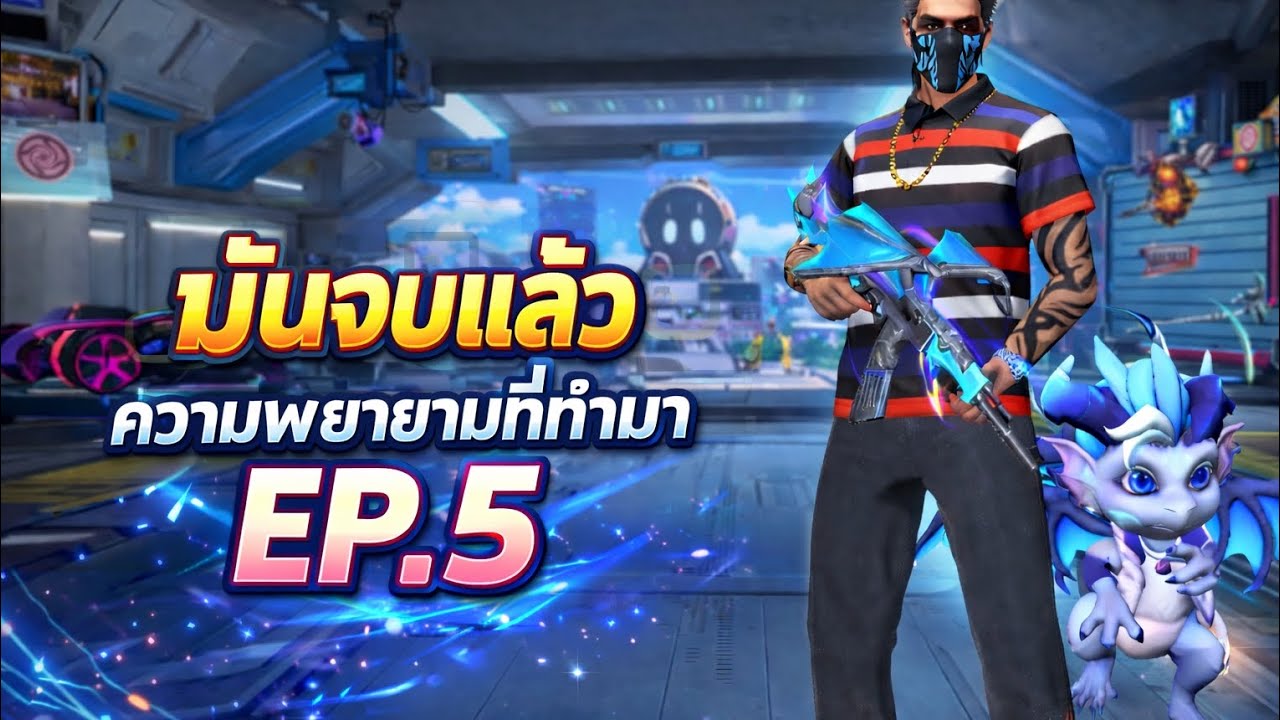 โกลสู่ฮีโรอิค EP.5 | ทางสุดท้ายก่อนฮีโรอิค