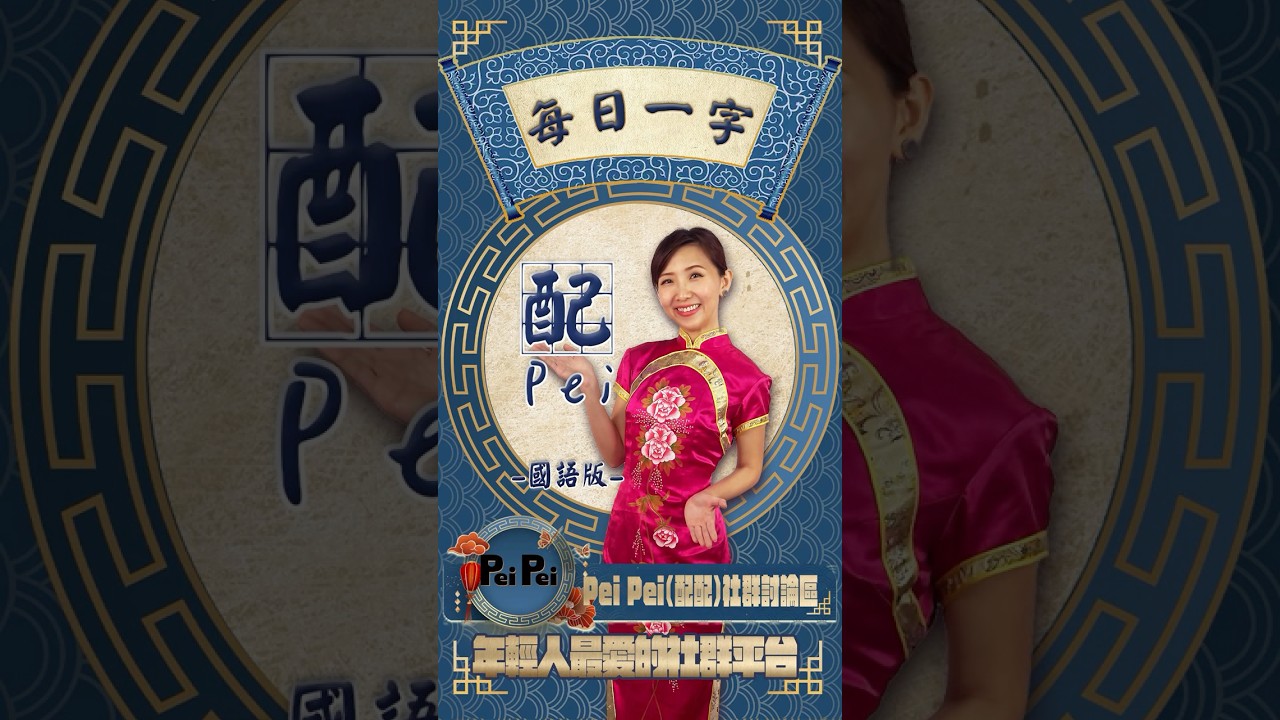 每日一字 「配配(PeiPei )」社群討論 國語篇