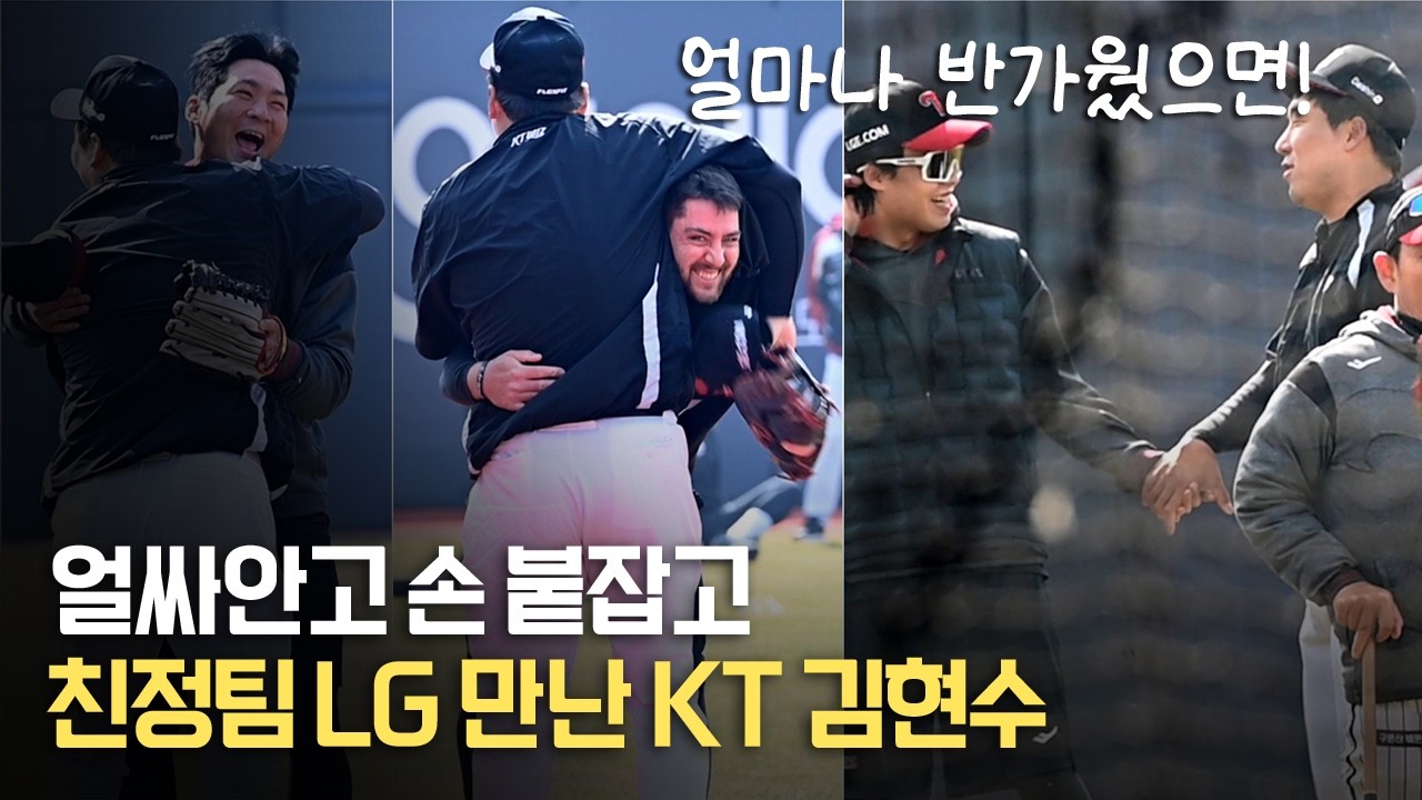 친정팀 LG 동료들 만난 김현수, 얼마나 반가웠으면...얼싸안고 손 붙잡고