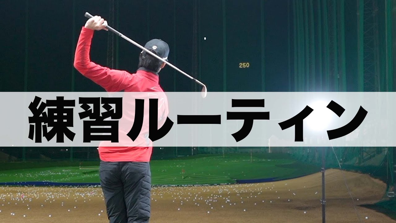 【てらゆーさん】岸田タツヤゴルフ練習ルーティン編