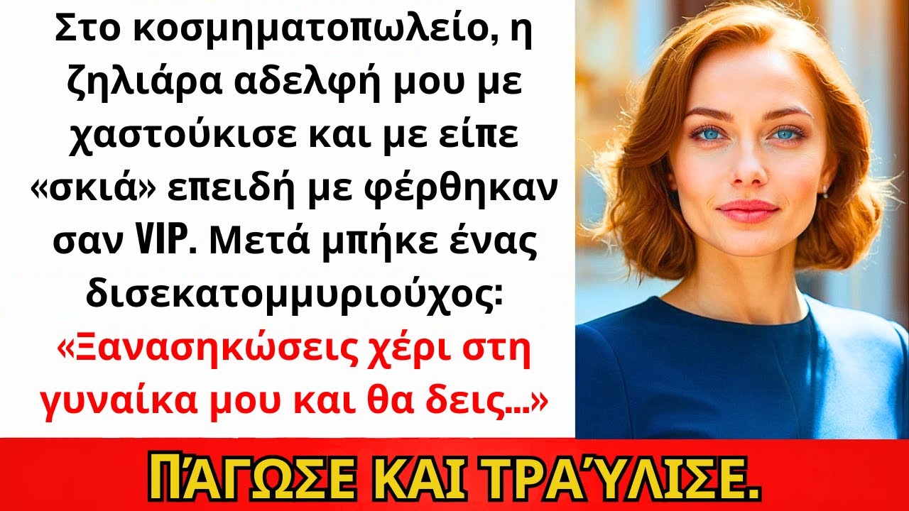 Η Αδελφή Μου Με Χαστούκισε Στο Κοσμηματοπωλείο — Δισεκατομμυριούχος: Ξανά Σήκωσε Χέρι Και Θα Δεις...