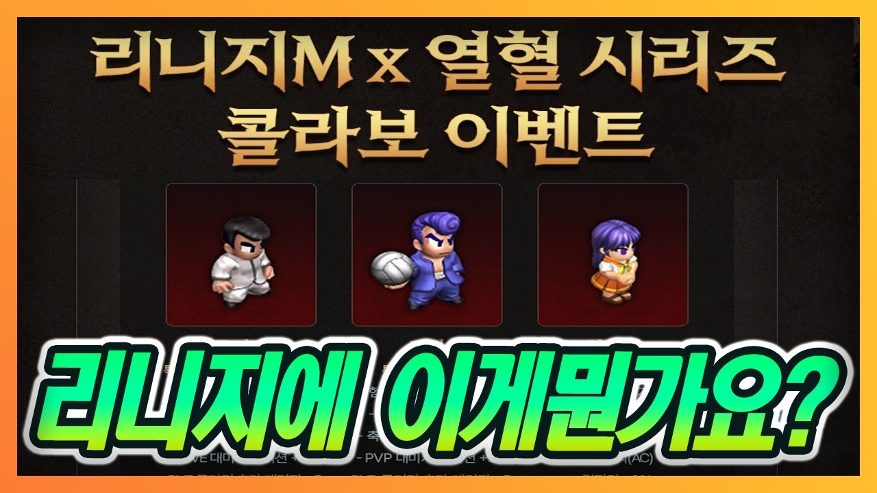 [리니지M] 헉 뭐야이거? 리니지X열혈시리즈 콜라보?
