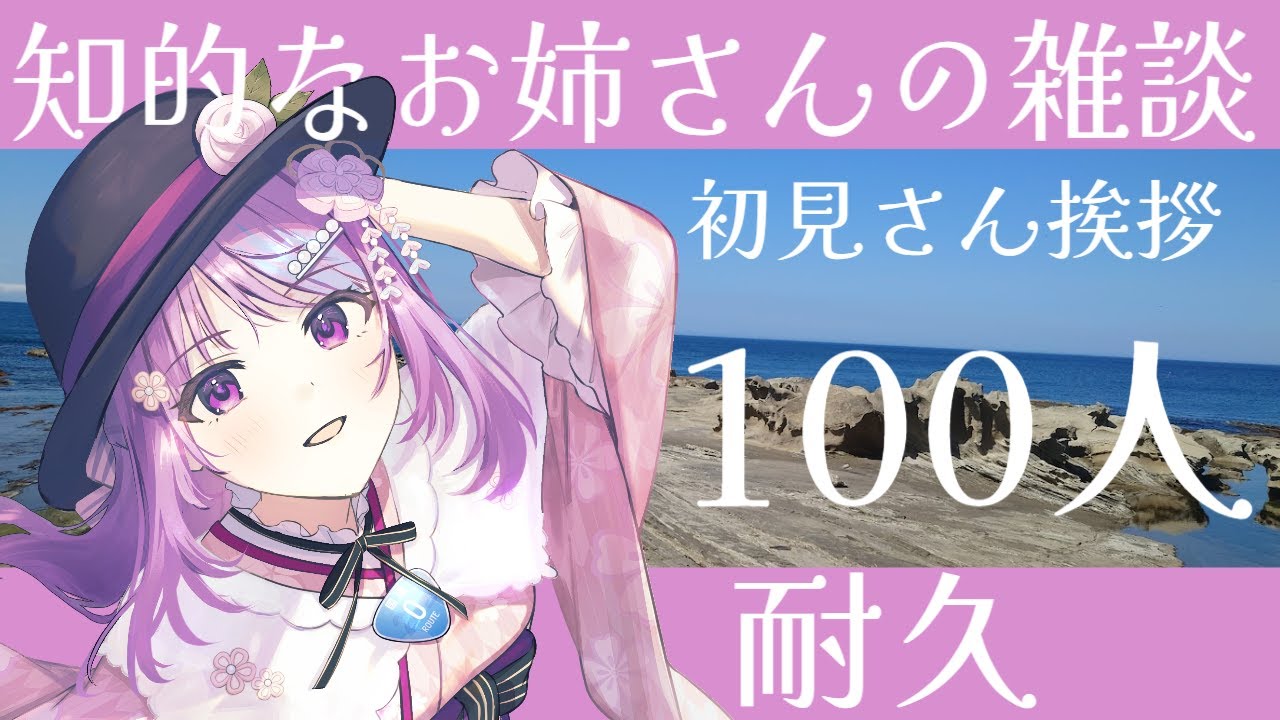 【耐久雑談】初見さん100人と挨拶するまで終われませ〜ん！桜子お姉さんとおしゃべりしましょう！【新人Vtuber】