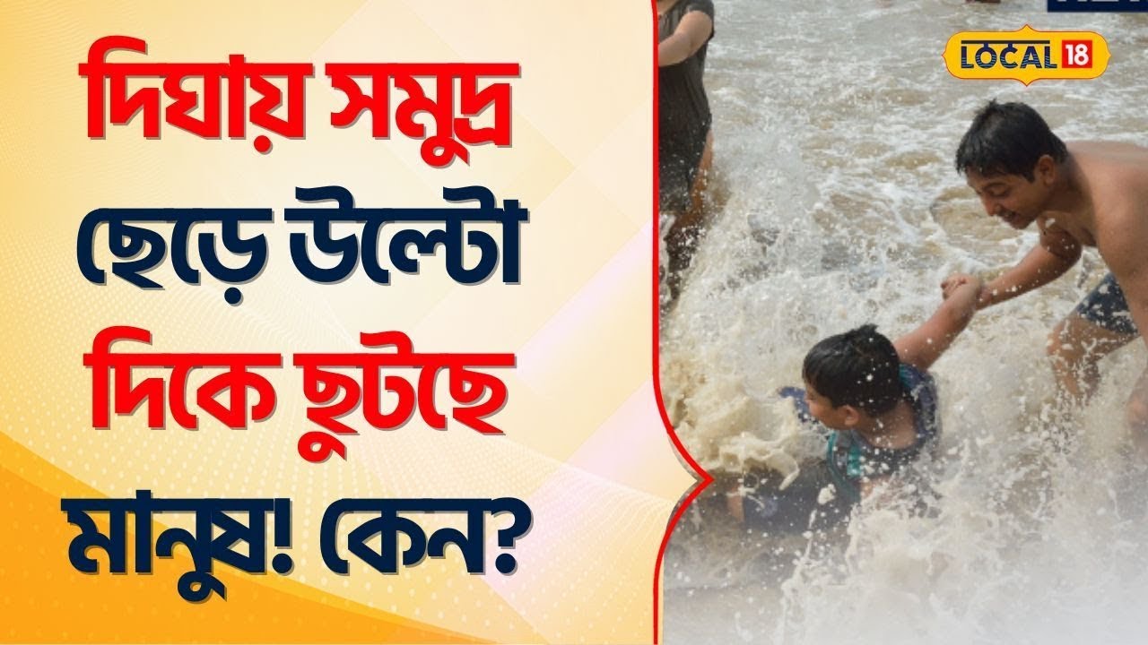 Digha | দিঘায় সমুদ্র ছেড়ে উল্টো দিকে ছুটছে মানুষ! কী ঘটছে সেখানে? Bangla News #Local18