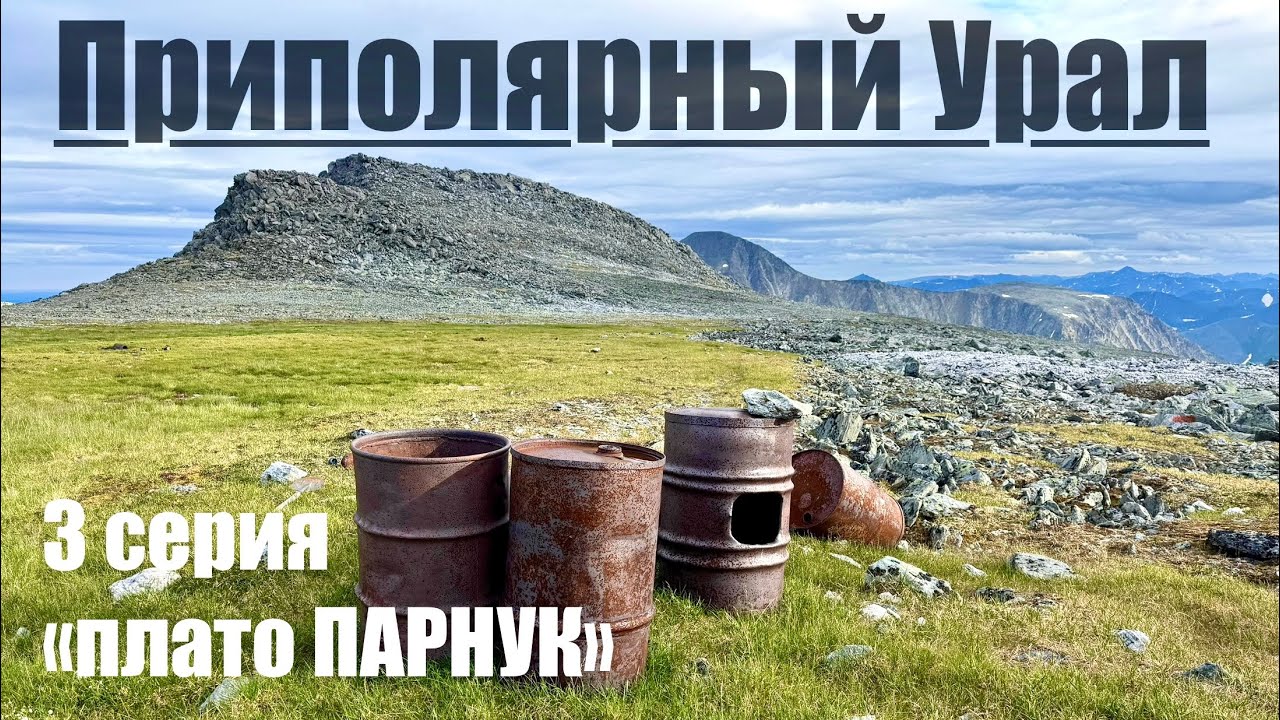Плато Парнук. Дорога до базы Манарага. Встречаю медведей (Проект Высшие Вершины Урала) 3 серия #горы
