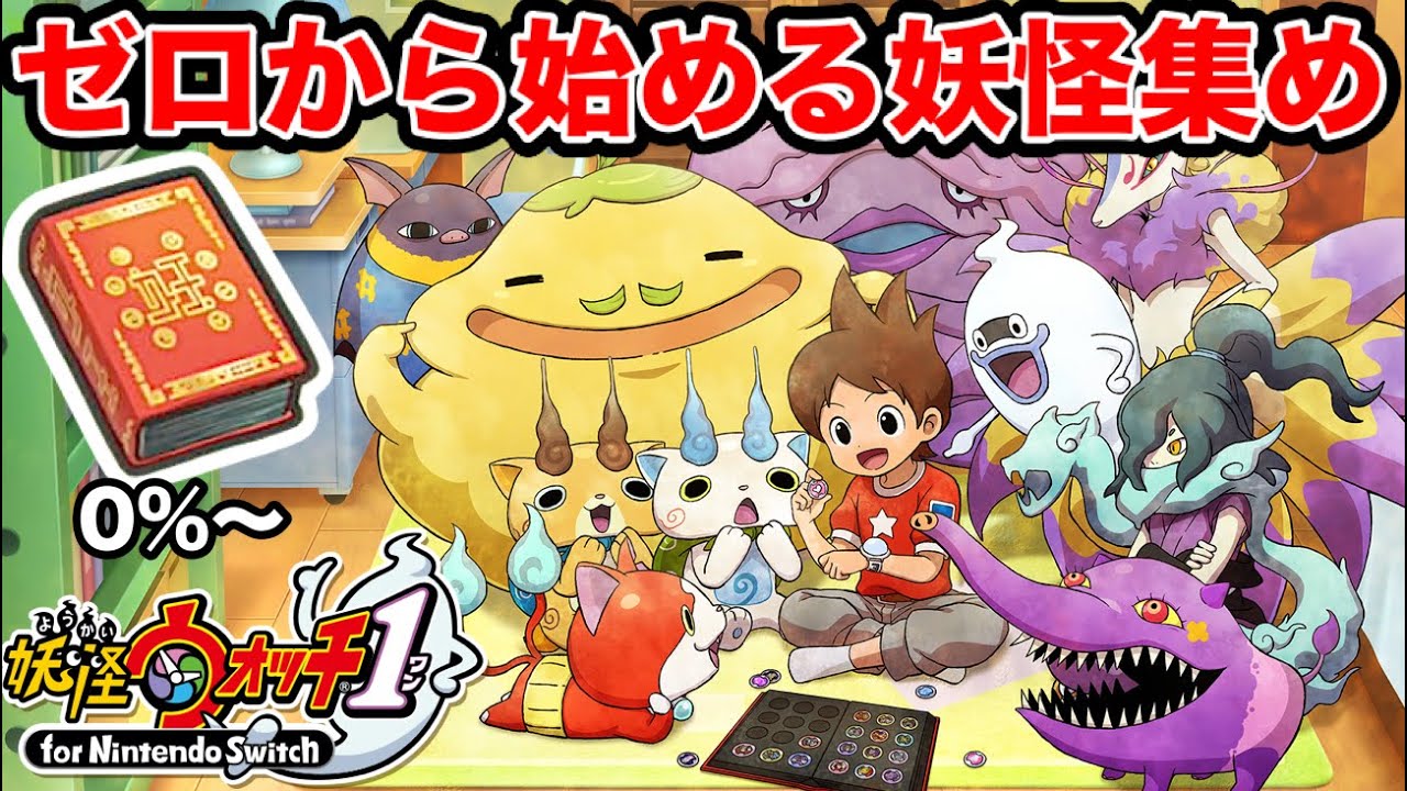 妖怪大辞典コンプリート目指す！「妖怪ウォッチ１」妖怪ウォッチ１０周年記念！ゼロから始める妖怪集め（0%〜）
