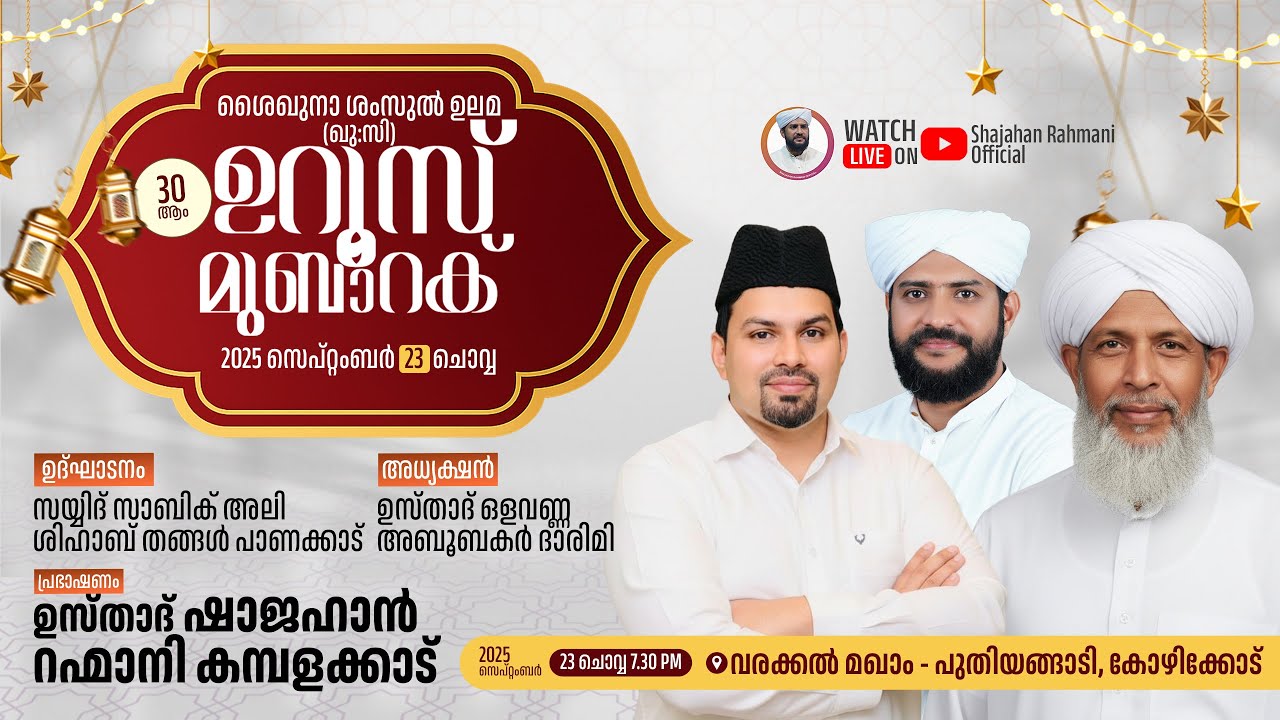 🌹 ശൈഖുനാ ശംസുൽ ഉലമ (ഖു:സി) 🌹  ✨ 30ആം ഉറൂസ് മുബാറക് ✨ 📍 വരക്കൽ മഖാം, പുതിയങ്ങാടി | 23/09/2025