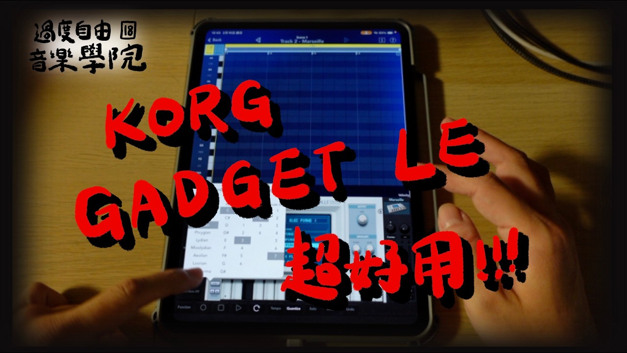 korg Gadget LE 節拍 旋律 和弦 一次搞定！｜過度自由音樂學院18｜高雄烏克麗麗教學