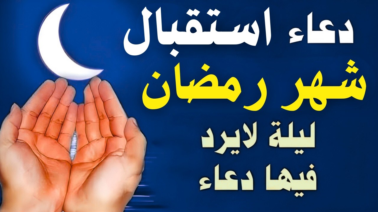 دعاء دخول شهر رمضان | دعاء لاستقبال رمضان لفتح ابواب الرزق والفرج ردده الان تصب عليك الارزاق