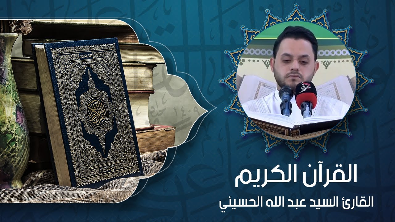 القرآن الكريم – بصوت القارئ السيد عبد الله الحسيني