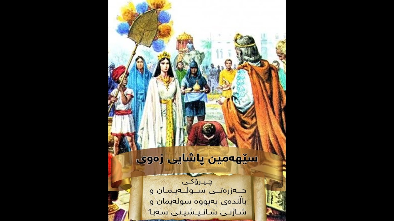چیرۆکی پێغەمبەر سولەیمان و پاشای هەموو زەوی