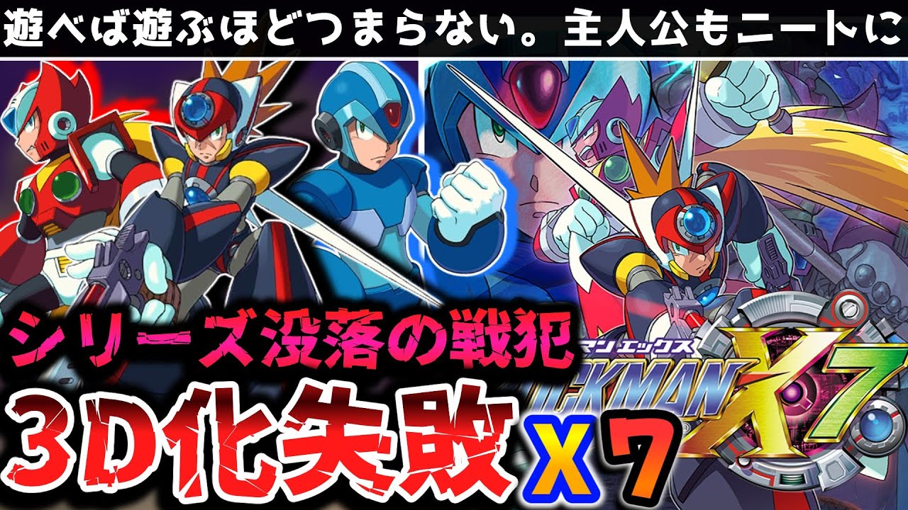 【解説】3Dへ移行するも失敗し主人公がニートになる問題作「ロックマンX７」レビュー【レトロゲーム】【クソゲー】【PS2】【3Dアクション】