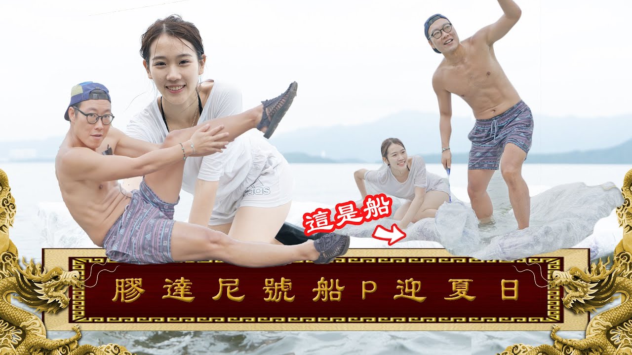 31/05《國家級任務》第146集 - 膠達尼號船P迎夏日
