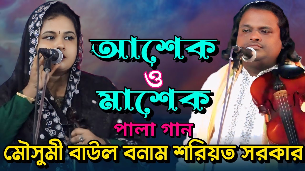 পালা গান আশেক ও মাশেক || মৌসুমী বাউল বনাম শরিয়ত সরকার ||