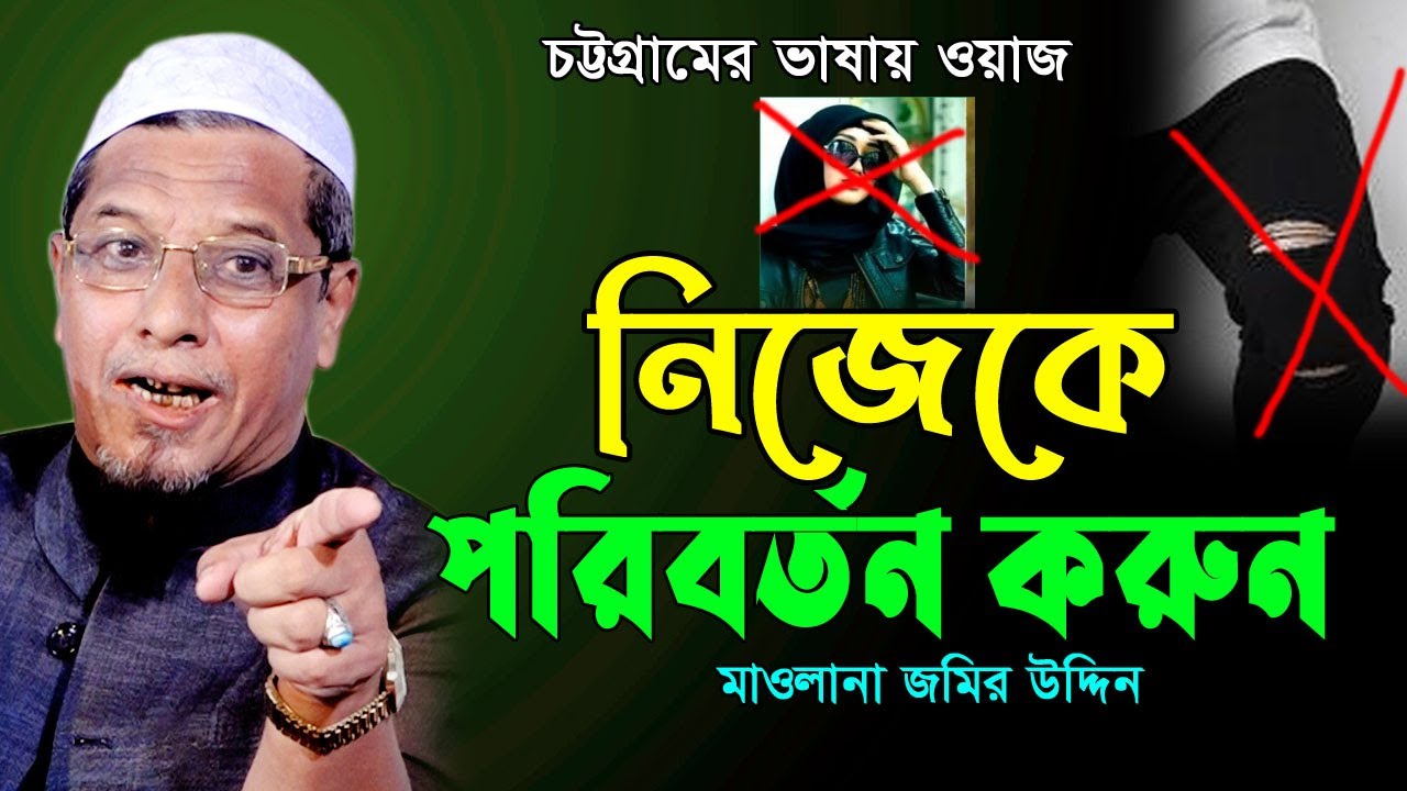 কাউকে কে বুঝাইতে না পেরে অবশেষে স্ট্রো’ক। মাওলানা জমির উদ্দিন নতুন ওয়াজ Mawlana Jamir Uddin New Waz