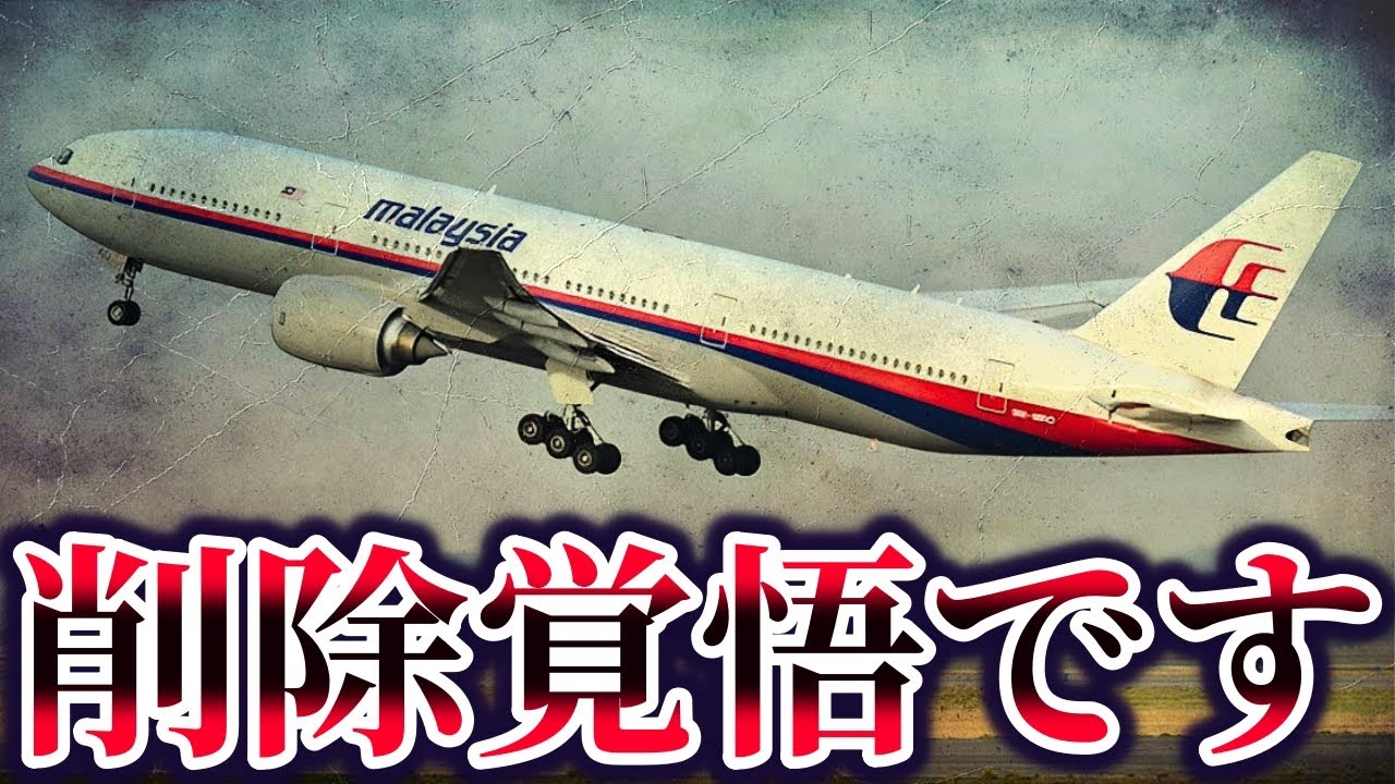 【ゆっくり解説】9割が知らないマレーシア航空370便失踪事件の真相