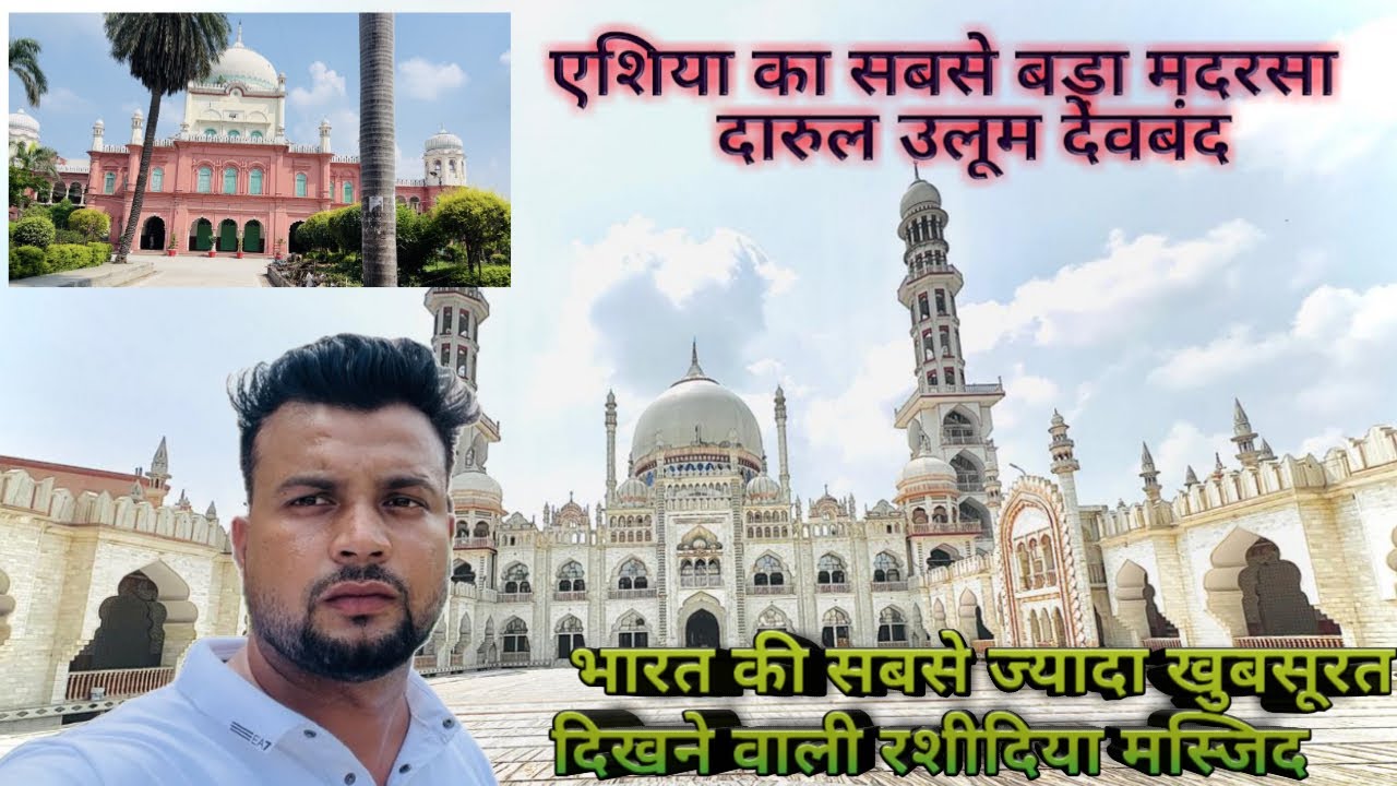 ऐसा है देवबंद मदरसा ।Darul Uloom Deoband madarsa | राशिदिया मस्जिद | Rashidiya masjid | library