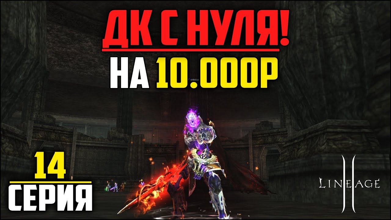 ДК на минимальном донате в Lineage 2 — 14 серия. Сделал +32 предельный резак и потестил ТОИ.