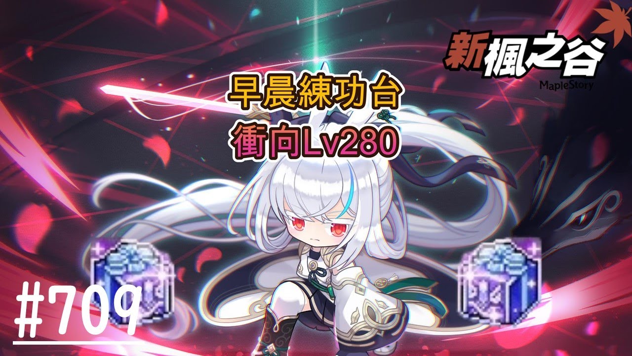 【新楓之谷】EP709:無課搖桿玩家 Lv279蓮 早晨練功台 今天衝向280等 幸運箱110箱 我要永恆防具箱!!!!/晚上本尊群周王日/🍁新手友善，歡迎各位🍁