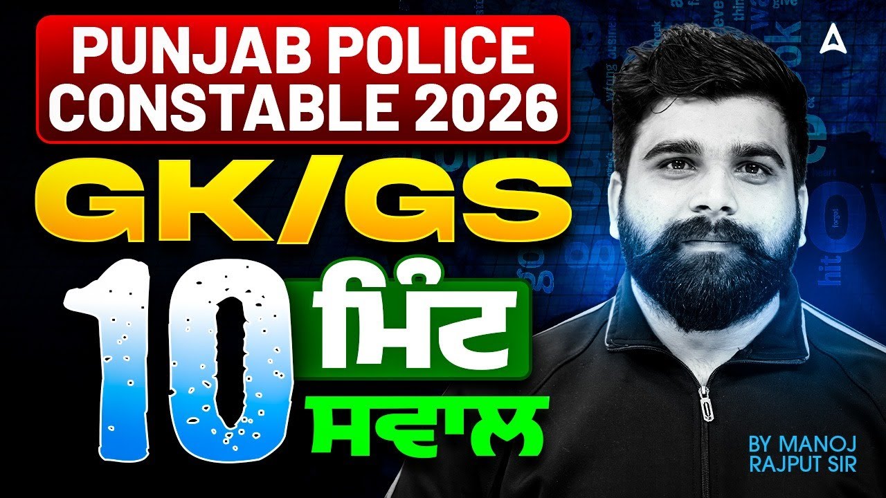 Punjab Police Constable Exam Preparation 2026 |🎯Top 10 GK GS Questions | By Manoj Rajput Sir