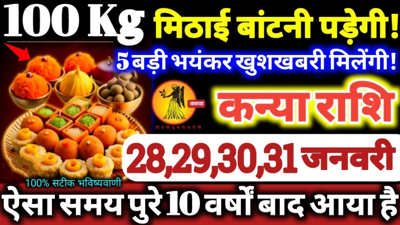 कन्या राशि वालों 28,29,30,31 जनवरी 2026 / 100 किलो मिठाई बाटोगे, 5 बड़ी भयंकर खुशखबरी मिलेगी Kanya