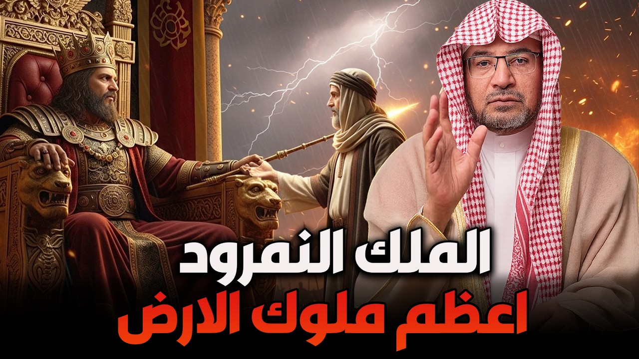 قصة الملك المكرود وأسرار عظمته | الشيخ صالح المغامسي